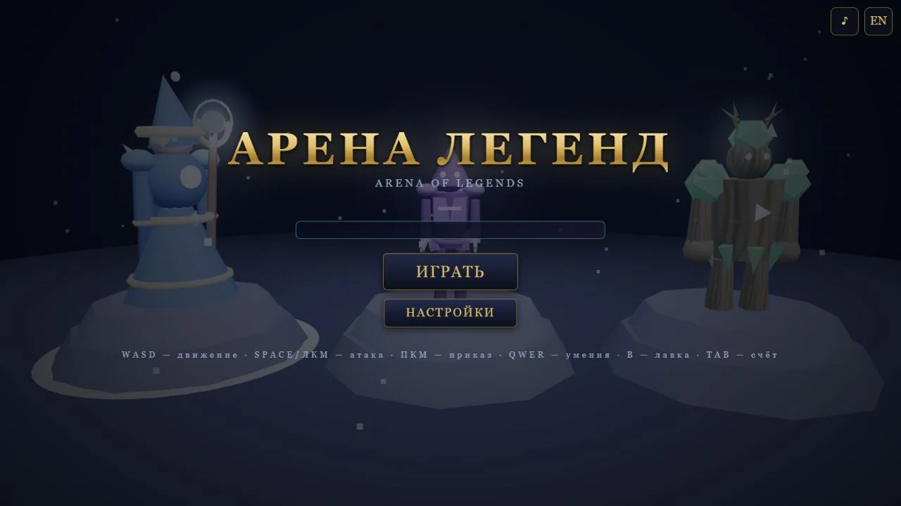 Арена легенд — Экран браузерной версии · реальный снимок