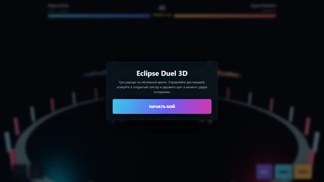 Eclipse Duel 3D — Экран браузерной версии · реальный снимок